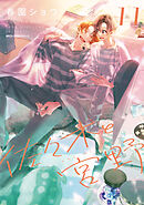 佐々木と宮野　11