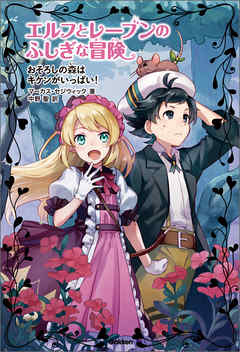 おそろしの森はキケンがいっぱい！