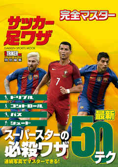 完全マスター　サッカー足ワザ