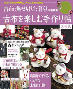 古布を楽しむ手作り帖　其の弐