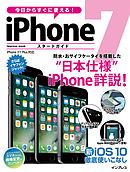 今日からすぐに使える！ iPhone 7 スタートガイド
