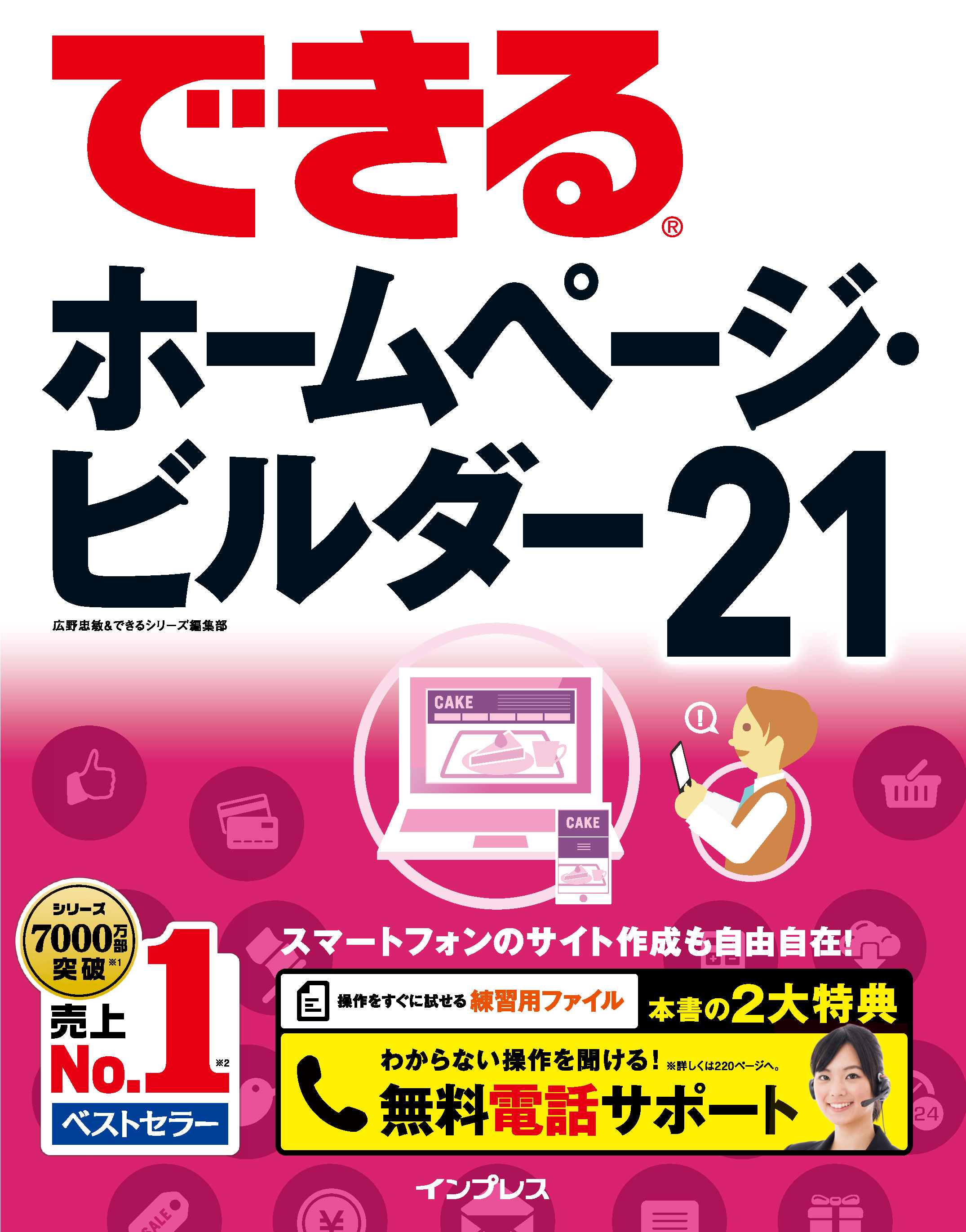 できるホームページ・ビルダー21 - 広野忠敏/できるシリーズ編集部