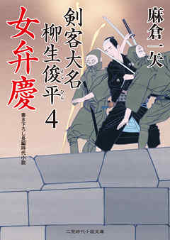 女弁慶　剣客大名 柳生俊平４