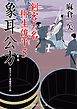 象耳公方　剣客大名 柳生俊平５