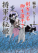 将軍の秘姫　剣客大名 柳生俊平７