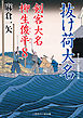 抜け荷大名　剣客大名 柳生俊平８