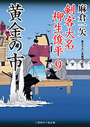 黄金の市　剣客大名 柳生俊平９