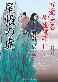 尾張の虎　剣客大名 柳生俊平１１