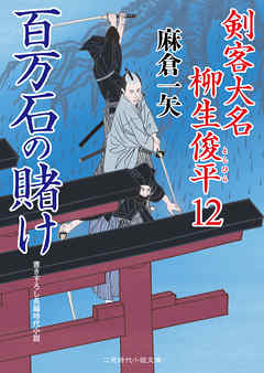 百万石の賭け　剣客大名 柳生俊平１２
