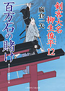 百万石の賭け　剣客大名 柳生俊平１２
