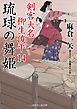 琉球の舞姫　剣客大名 柳生俊平１４