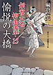 愉悦の大橋　剣客大名 柳生俊平１５