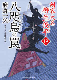 八咫烏の罠　剣客大名 柳生俊平19
