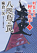 八咫烏の罠　剣客大名 柳生俊平19