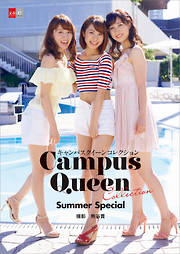 キャンパスクイーンコレクション　Summer Special　【文春e-Books】