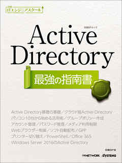 日経ITエンジニアスクール Active Directory 最強の指南書 | ブックライブ