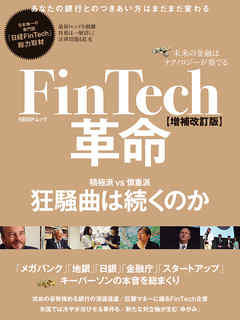 FinTech革命【増補改訂版】 未来の金融はテクノロジーが奏でる - 日経