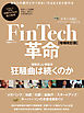 FinTech革命【増補改訂版】　未来の金融はテクノロジーが奏でる