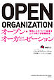 オープン・オーガニゼーション　情熱に火をつけて成果を上げる新たな組織経営