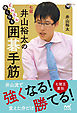 どんどん強くなる 井山裕太の囲碁手筋