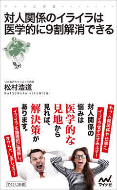 対人関係のイライラは医学的に9割解消できる