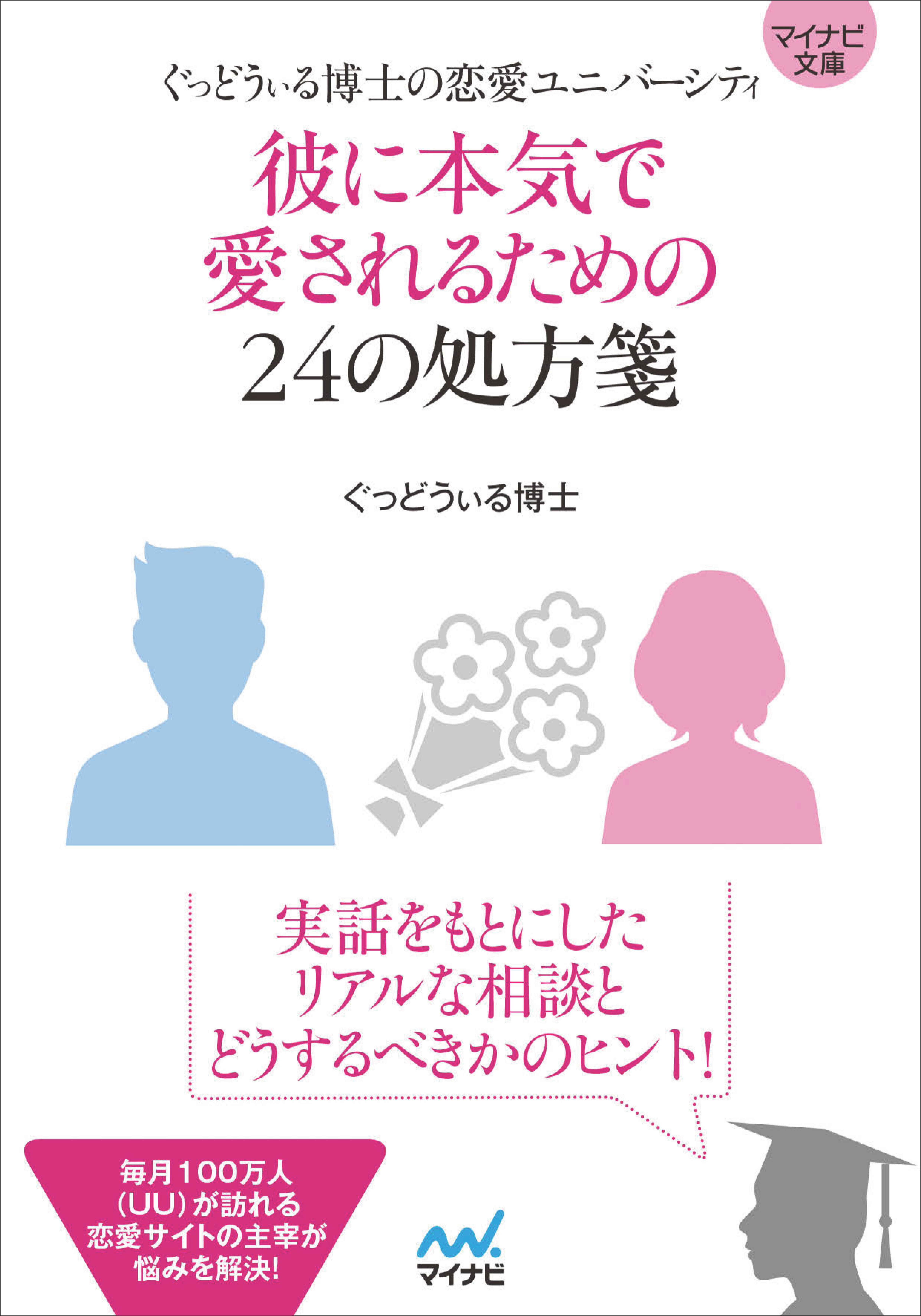 マイナビ文庫 彼に本気で愛されるための24の処方箋 ぐっどうぃる博士の恋愛ユニバーシティ ぐっどうぃる博士 漫画 無料試し読みなら 電子書籍ストア ブックライブ