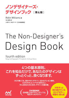 ノンデザイナーズ・デザインブック ［第4版］ - RobinWilliams | 