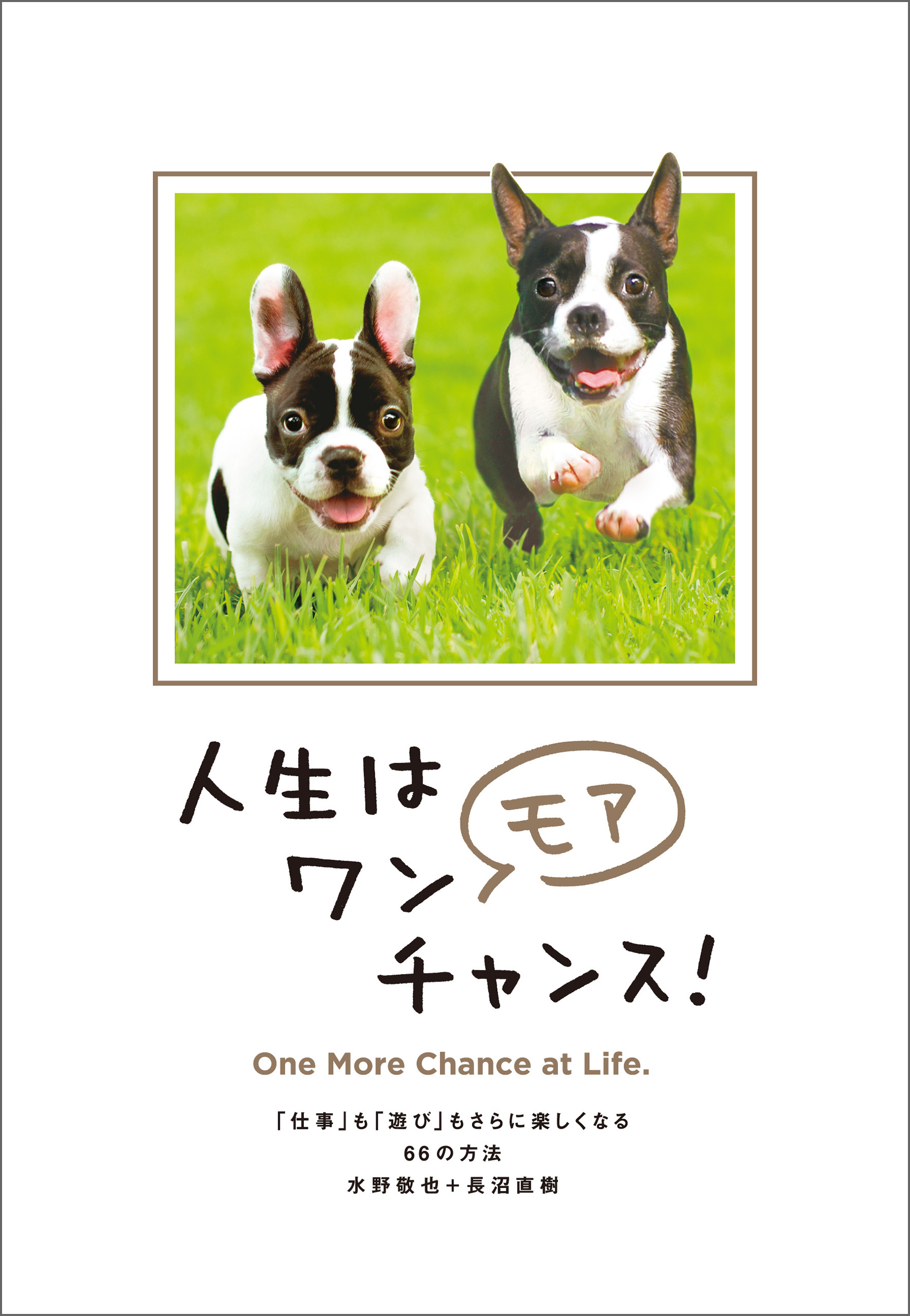 人生はニャンとかなる! 明日に幸福をまねく68の方法 ずっと気に