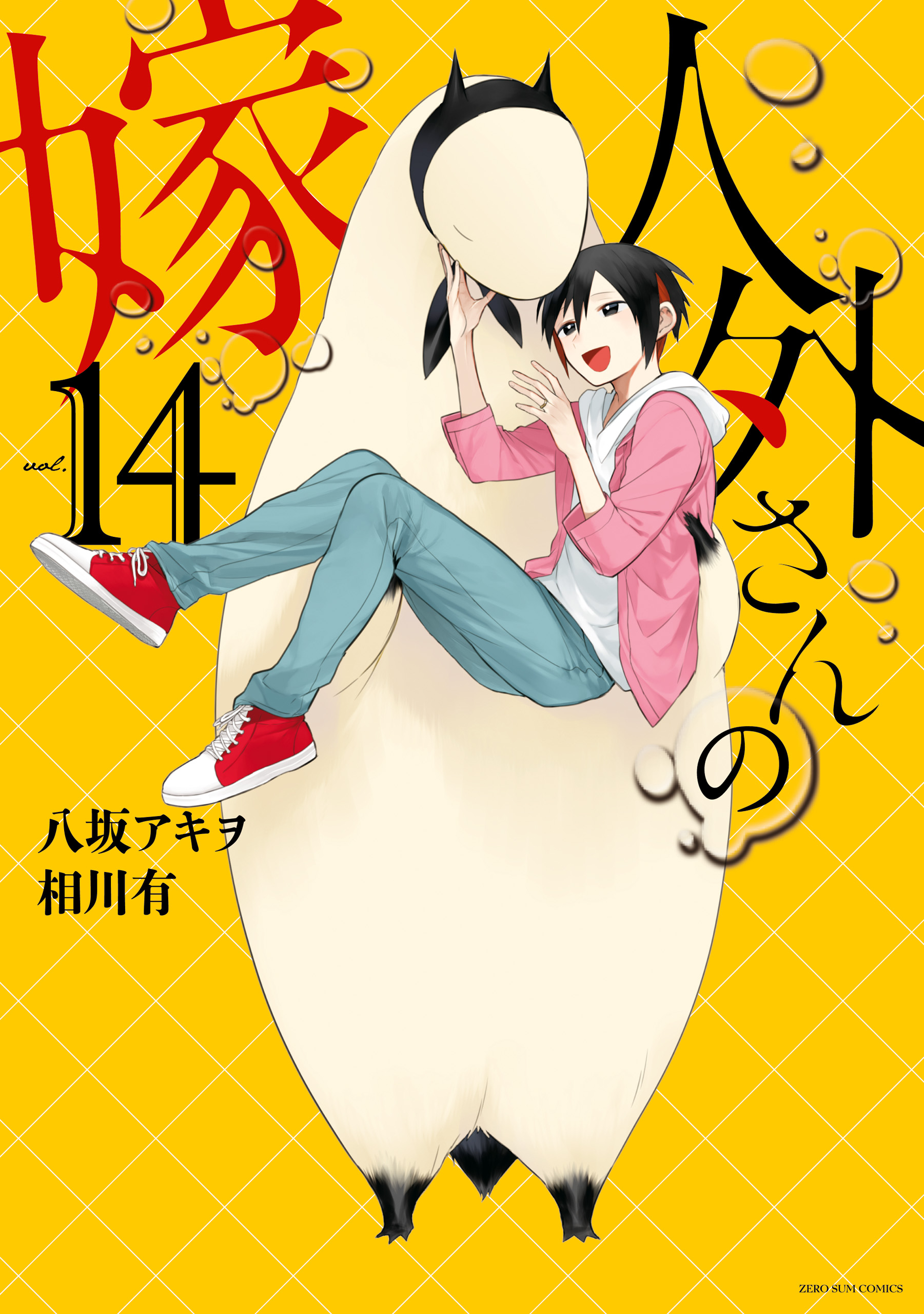 人外さんの嫁: 14【電子限定描き下ろしカラーイラスト付き】（最新刊