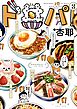 ド丼パ!: 3