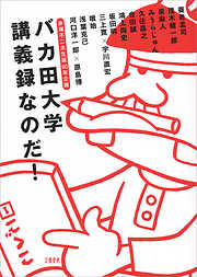 赤塚不二夫生誕80年企画　バカ田大学講義録なのだ！