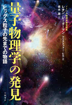 量子物理学の発見　ヒッグス粒子の先までの物語 | ブックライブ