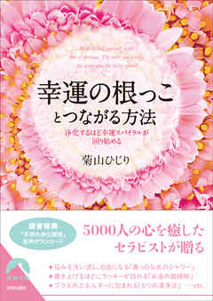 幸運の根っことつながる方法　浄化するほど幸運スパイラルが回り始める