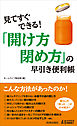 見てすぐできる！「開け方・閉め方」の早引き便利帳