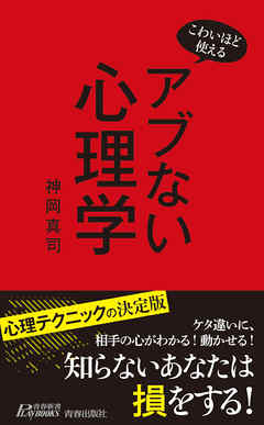 こわいほど使える　アブない心理学 - 神岡真司 - ビジネス・実用書・無料試し読みなら、電子書籍・コミックストア ブックライブ