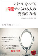いくつになっても綺麗でいられる人の究極の方法