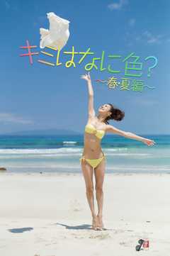 キミはなに色？～春・夏編～
