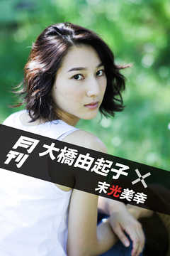 月刊 大橋由起子×末光美幸