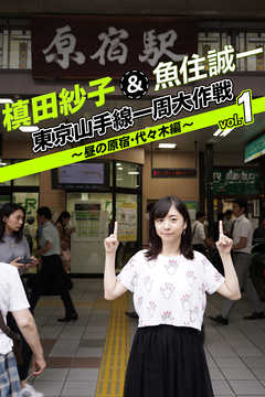槙田紗子＆魚住誠一 東京山手線一周大作戦 vol.1 ～昼の原宿・代々木編～