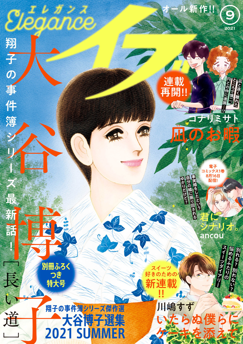 エレガンスイブ 21年9月号 最新刊 漫画 無料試し読みなら 電子書籍ストア ブックライブ