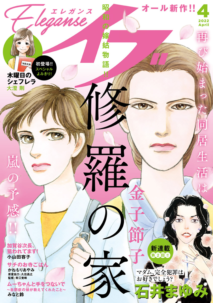 エレガンスイブ 22年4月号 金子節子 コナリミサト 漫画 無料試し読みなら 電子書籍ストア ブックライブ