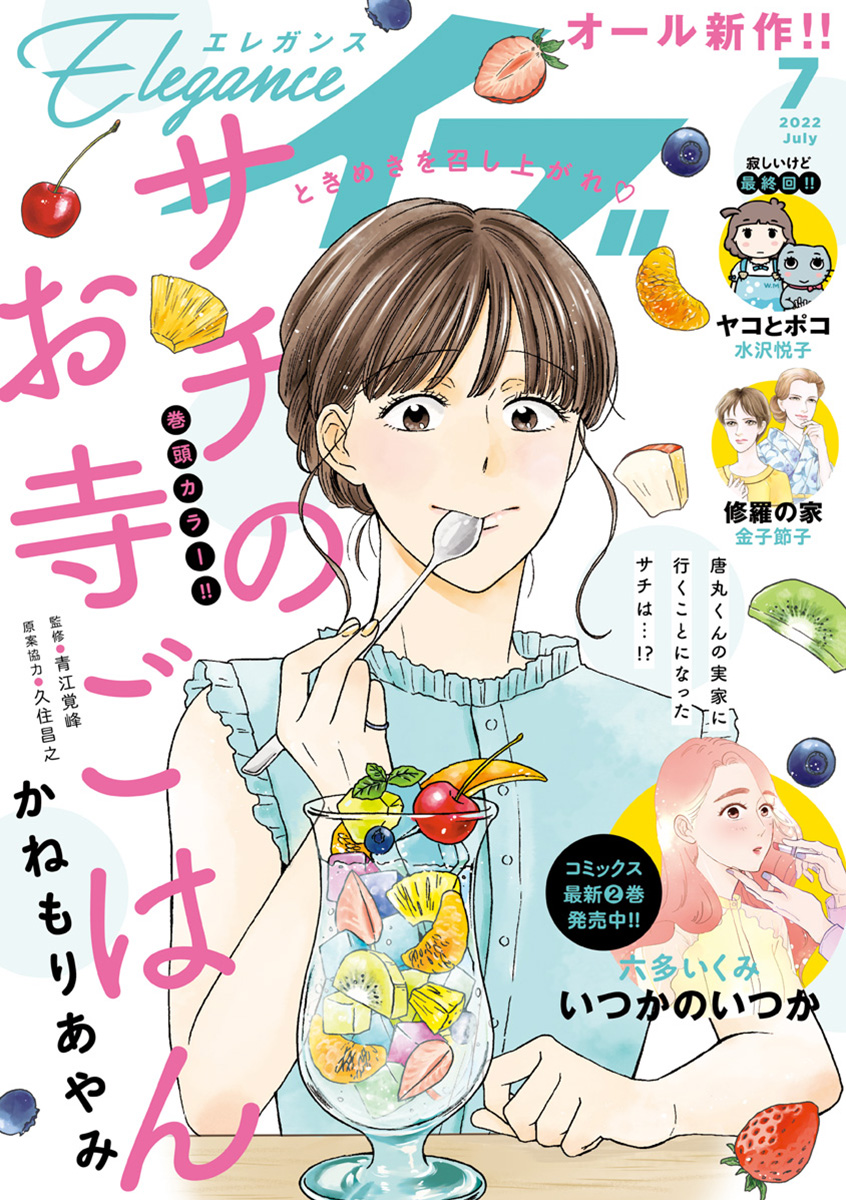 エレガンスイブ 22年7月号 かねもりあやみ 青江覚峰 漫画 無料試し読みなら 電子書籍ストア ブックライブ