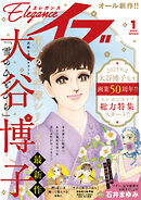 エレガンスイブ　2023年1月号