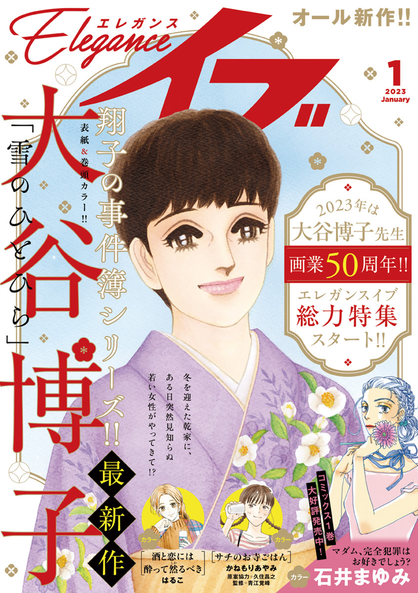 エレガンスイブ 2023年1月号 - 大谷博子/小山田容子 - 漫画・無料試し