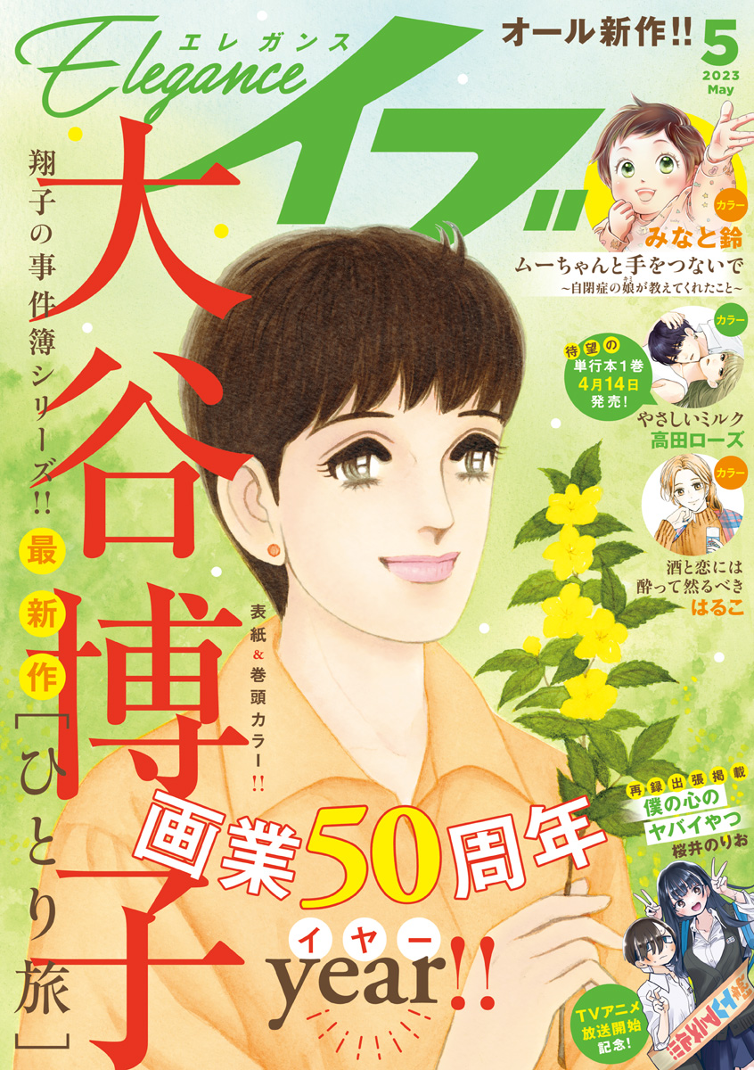 エレガンスイブ 2023年5月号 - 大谷博子/金子節子 - 漫画・無料試し