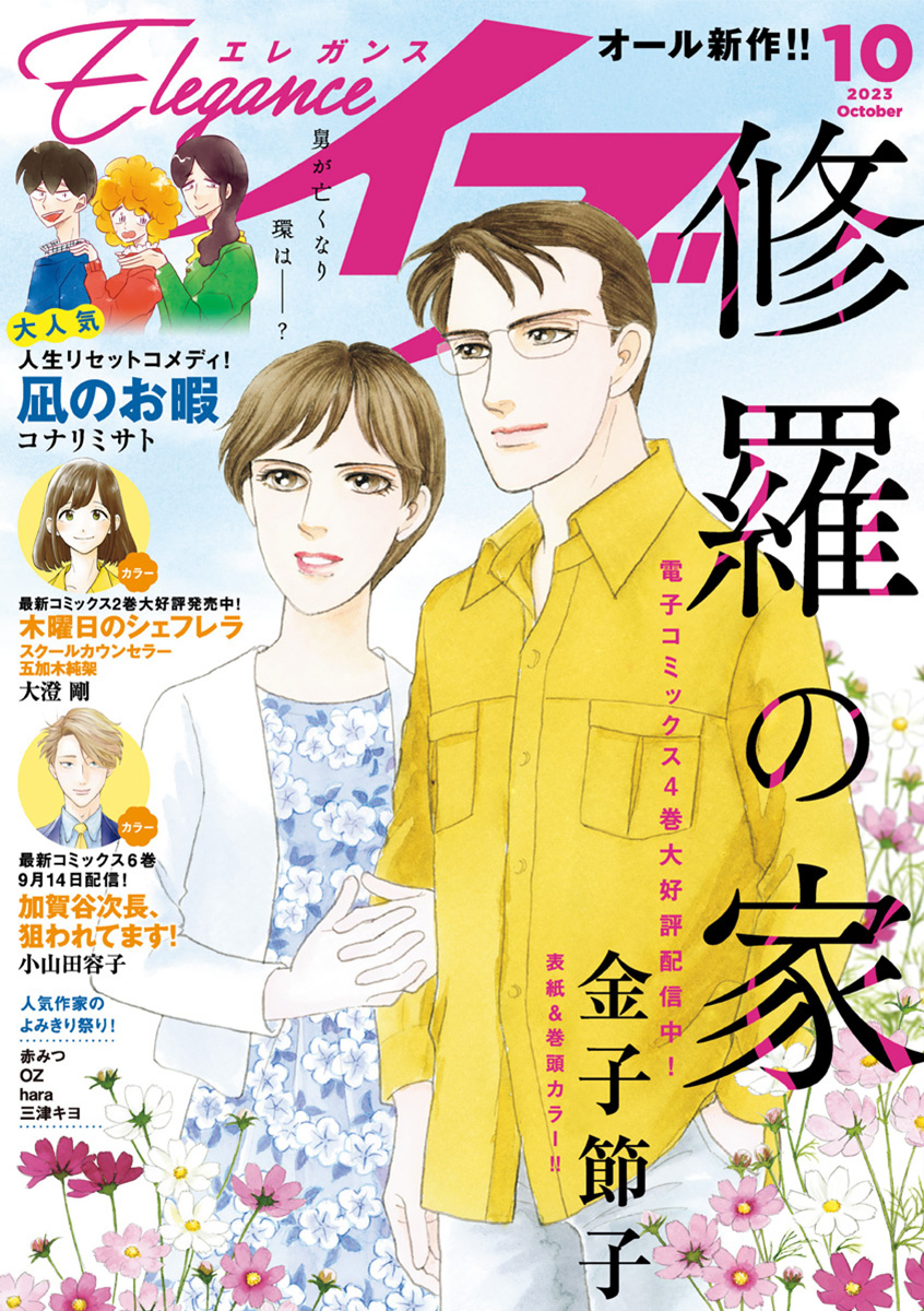 エレガンスイブ　2023年10月号 | ブックライブ