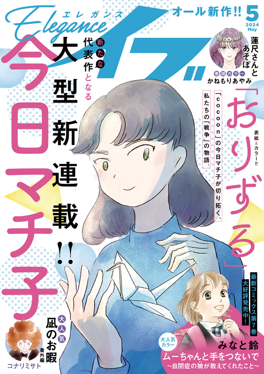 エレガンスイブ 2024年5月号（最新刊） - かねもりあやみ/オトクニ