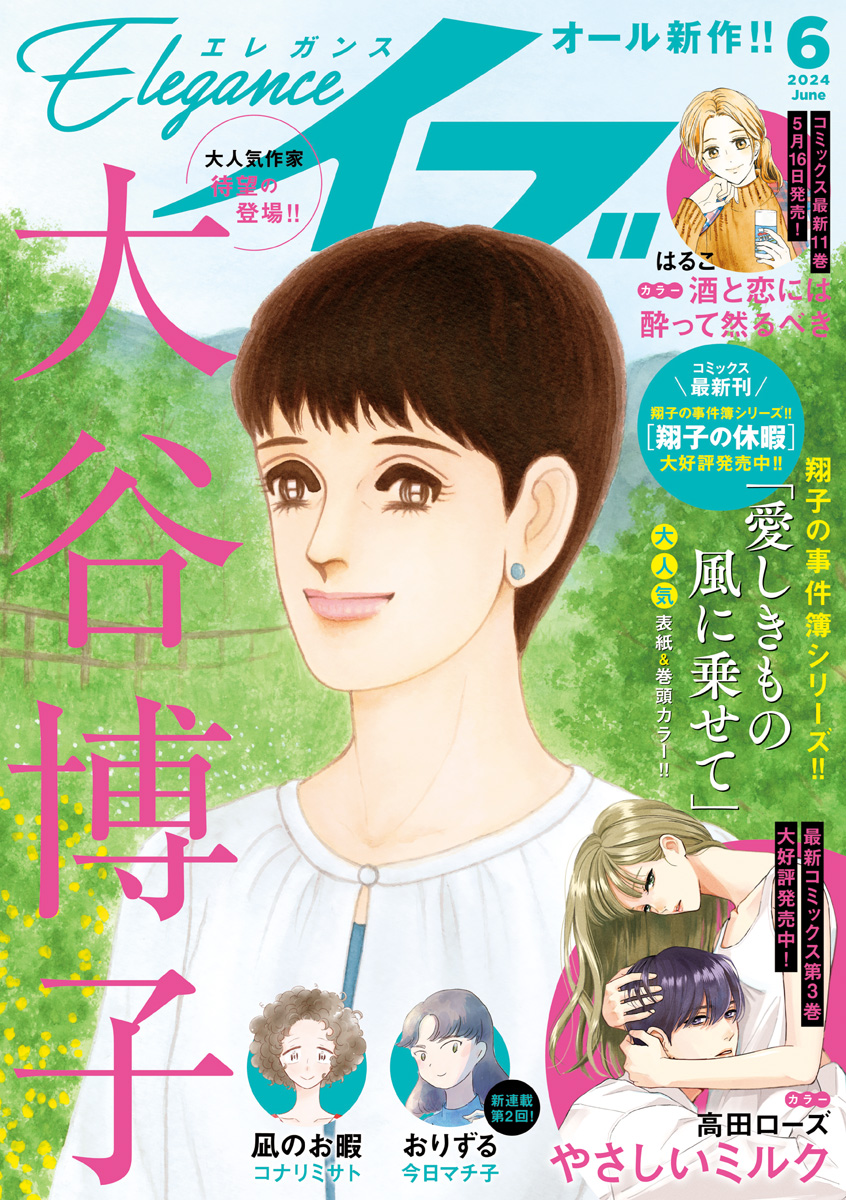 エレガンスイブ 2024年6月号 - 大谷博子/いしかわひろこ - 女性マンガ・無料試し読みなら、電子書籍・コミックストア ブックライブ