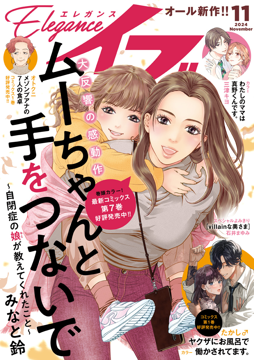 エレガンスイブ 2024年11月号 - みなと鈴/オトクニ - 女性マンガ・無料試し読みなら、電子書籍・コミックストア ブックライブ