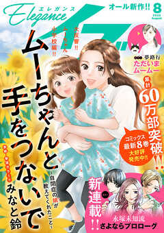エレガンスイブ　2025年8月号